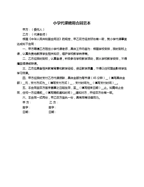 小学代课聘用合同范本