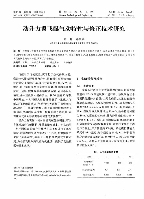 动升力翼飞艇气动特性与修正技术研究