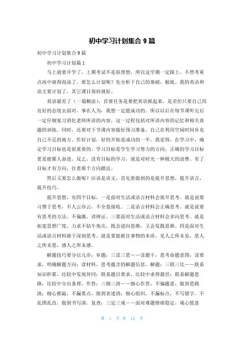 初中学习计划集合9篇
