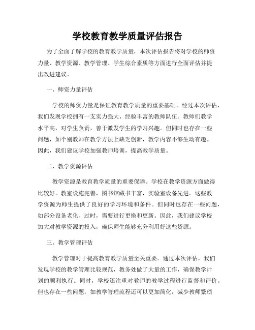 学校教育教学质量评估报告