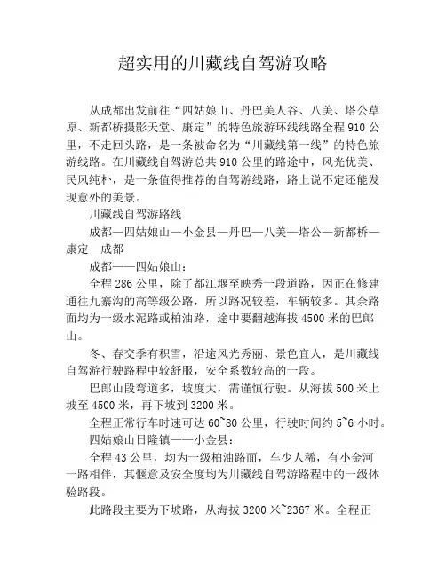 超实用的川藏线自驾游攻略