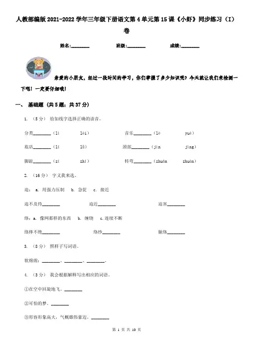 人教部编版2021-2022学年三年级下册语文第4单元第15课《小虾》同步练习(I)卷