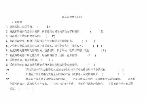 物流管理考试复习题(附答案)