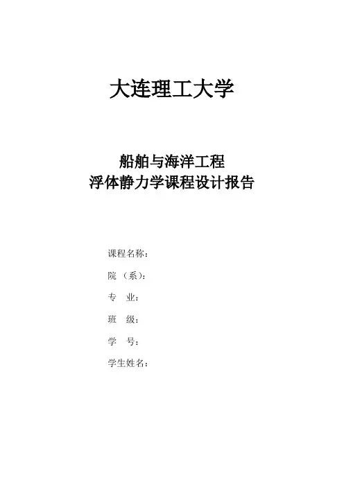 浮体静力学课程设计