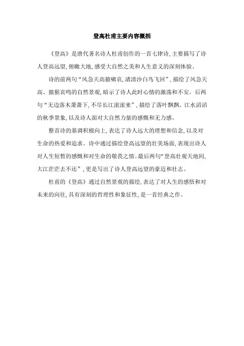 登高杜甫主要内容概括