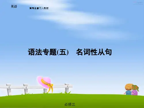 高考英语语法专题备考课件-名词性从句