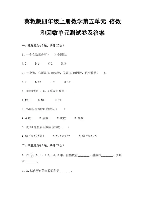 冀教版四年级上册数学第五单元 倍数和因数单元测试卷及答案