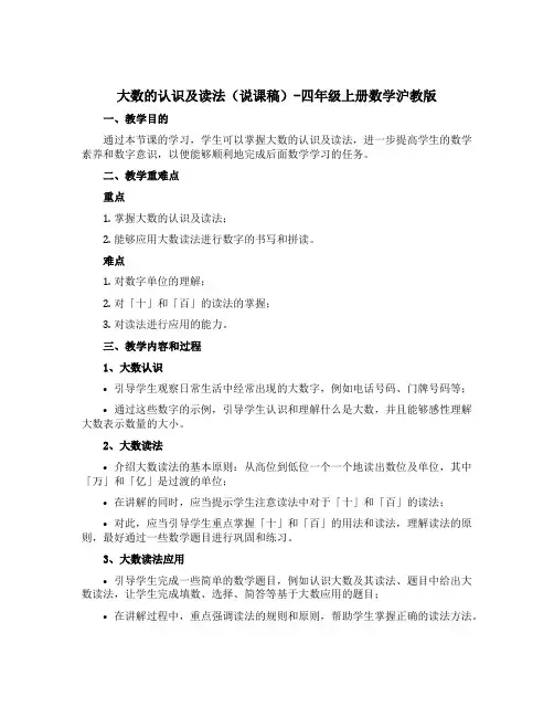 大数的认识及读法(说课稿)-四年级上册数学沪教版