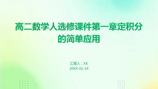 高二数学人选修课件第一章定积分的简单应用