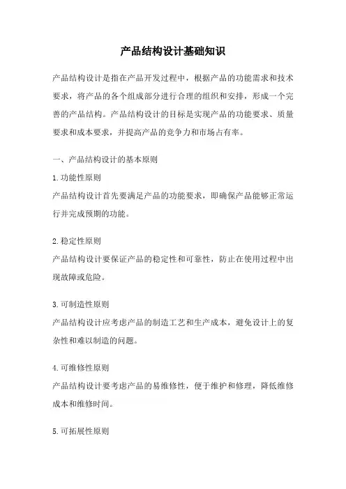 产品结构设计基础知识