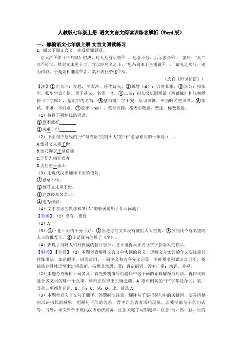 人教版七年级上册 语文文言文阅读训练含解析(Word版)
