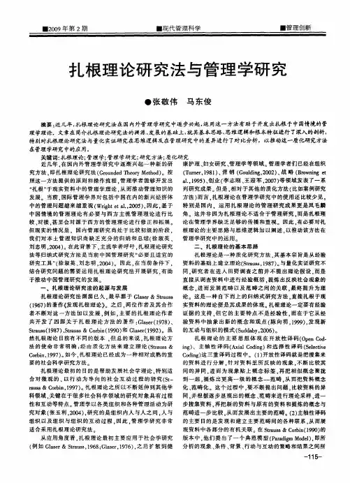 扎根理论研究法与管理学研究