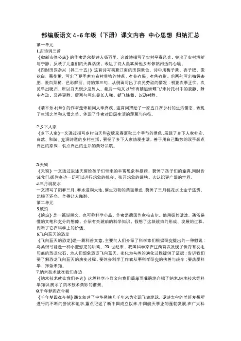 部编版语文4-6年级(下册)课文内容 中心思想 归纳汇总