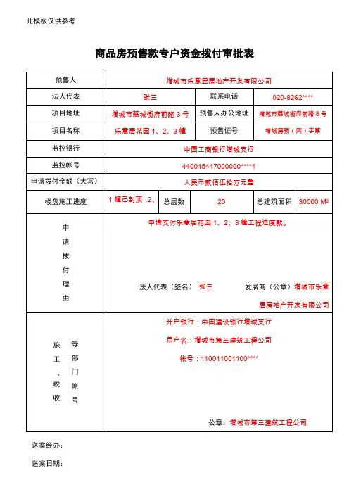 商品房预售款专户资金拨付审批表.