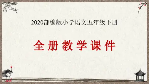 人教版五年级下册语文(全册)教学课件PPT(全套完整版)