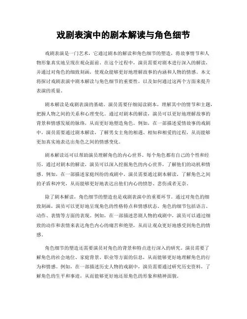 戏剧表演中的剧本解读与角色细节