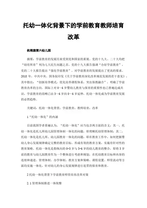 托幼一体化背景下的学前教育教师培育改革