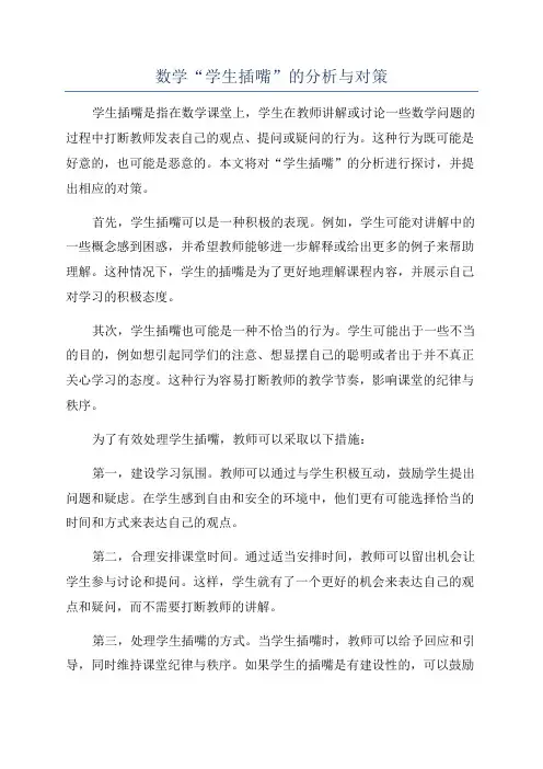 数学“学生插嘴”的分析与对策