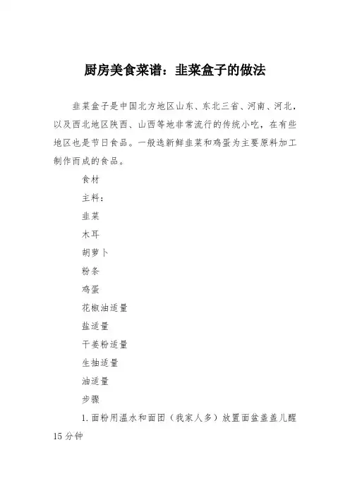 厨房美食菜谱：韭菜盒子的做法_13