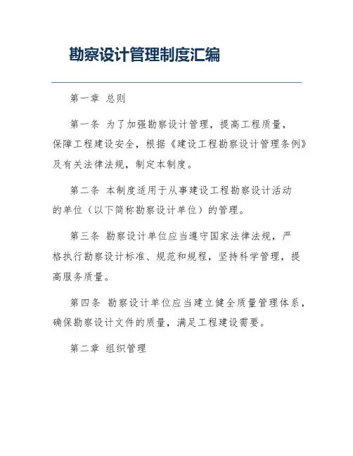 勘察设计管理制度汇编