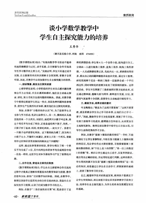 谈小学数学教学中学生自主探究能力的培养