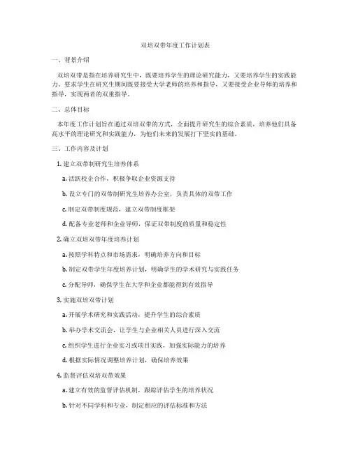 双培双带年度工作计划表