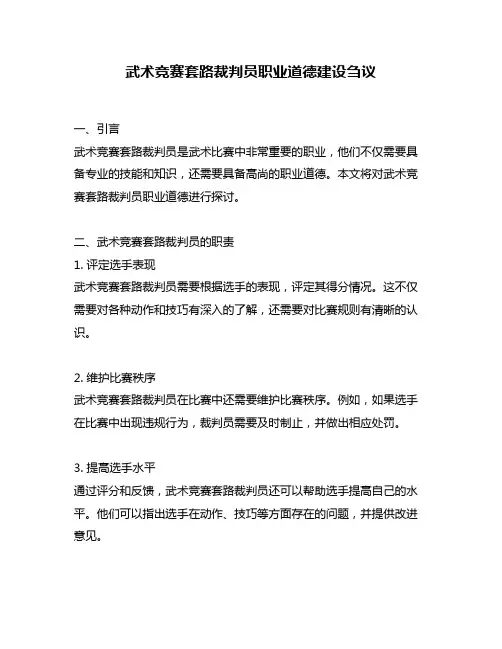 武术竞赛套路裁判员职业道德建设刍议
