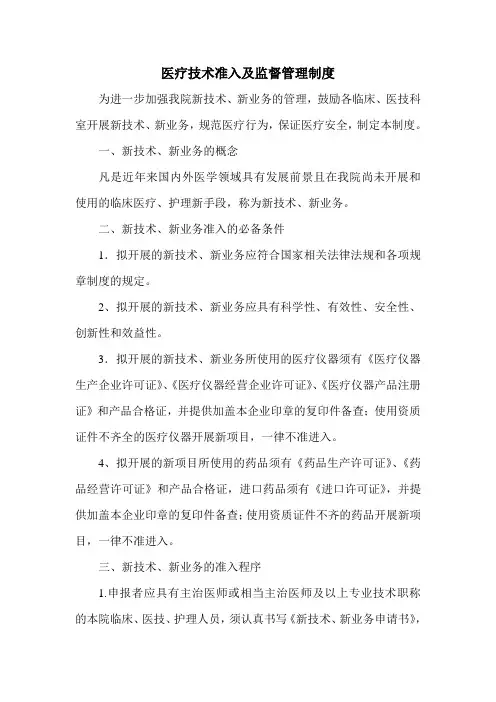 有医疗技术准入及监督管理的相关制度