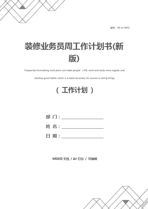 装修业务员周工作计划书(新版)
