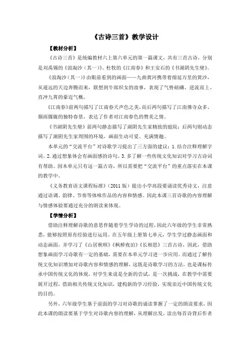 统编六年级上册语文《古诗三首》优质教案(2课时)