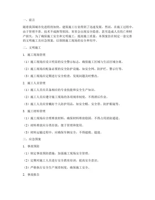 文明施工及应急预案