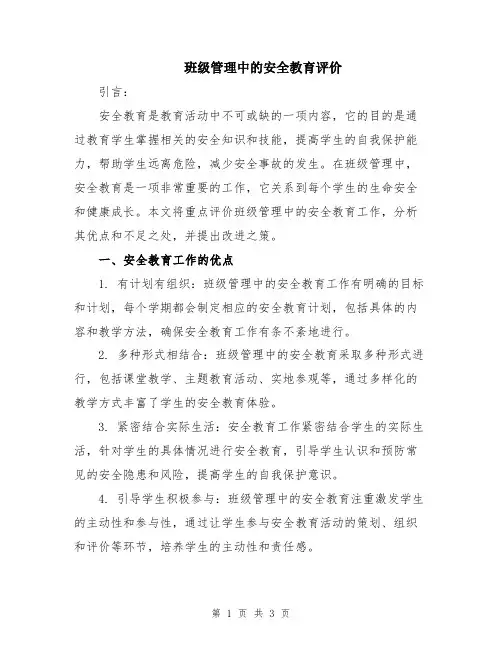 班级管理中的安全教育评价