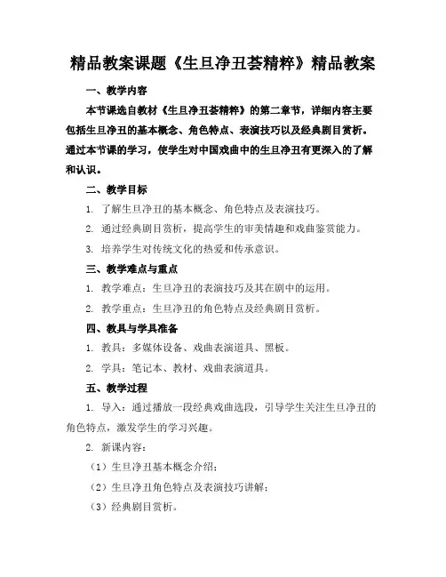 精品教案课题《生旦净丑荟精粹》精品教案