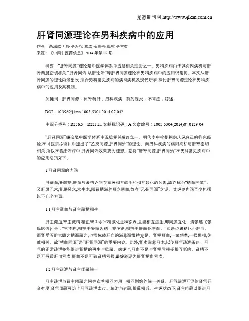 肝肾同源理论在男科疾病中的应用