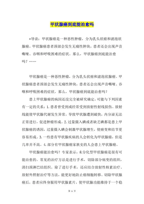 甲状腺癌到底能治愈吗
