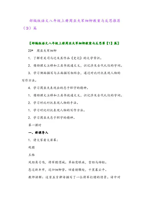 部编版语文八年级上册周亚夫军细柳教案与反思推荐(3)篇