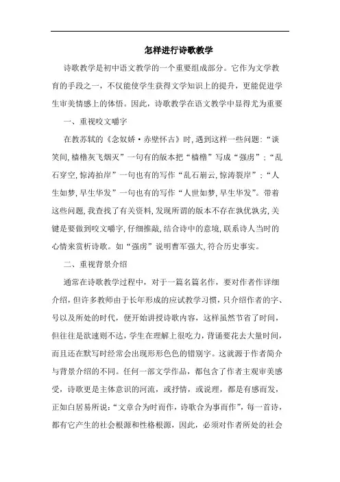 怎样进行诗歌教学论文