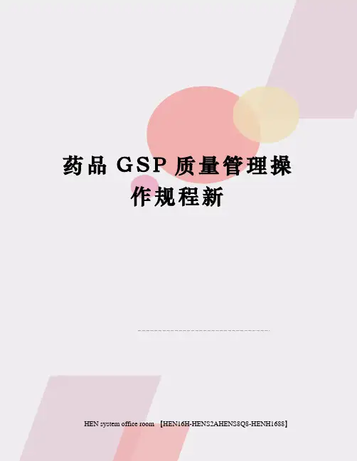 药品GSP质量管理操作规程新完整版
