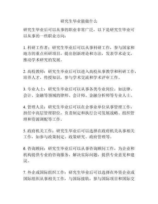 研究生毕业能做什么