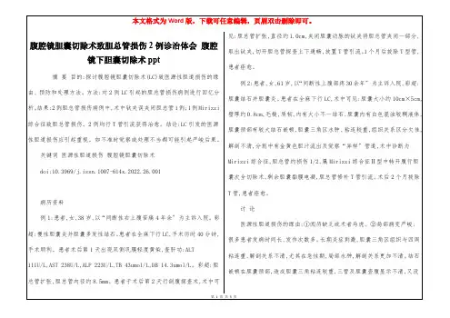 腹腔镜胆囊切除术致胆总管损伤2例诊治体会 腹腔镜下胆囊切除术ppt