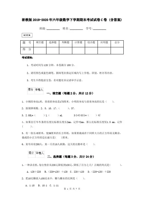 浙教版2019-2020年六年级数学下学期期末考试试卷C卷 (含答案)