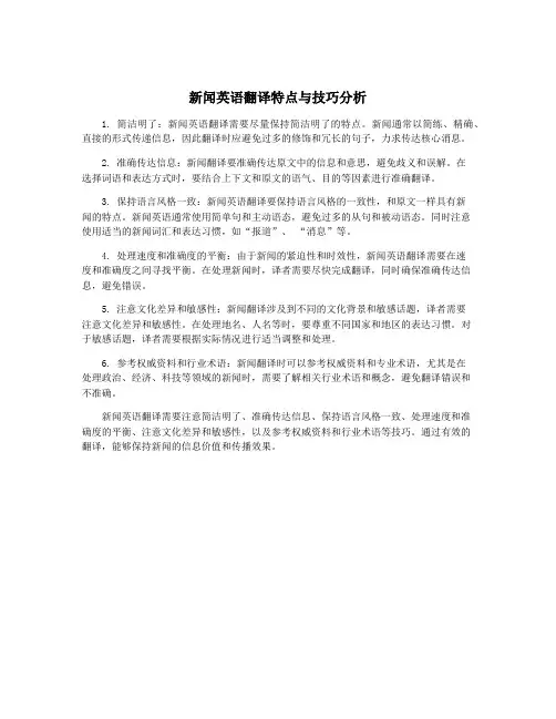 新闻英语翻译特点与技巧分析
