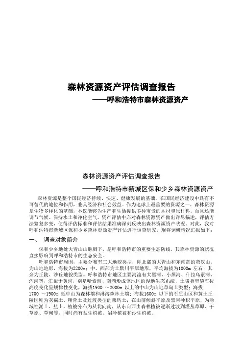 森林资源资产评估调查报告