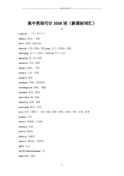 高中英语3500词(新课标词汇)精编版