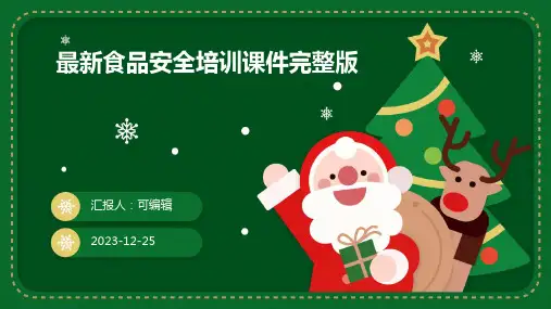 最新食品安全培训课件完整版