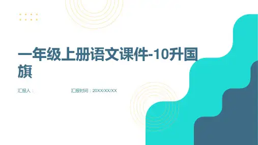 一年级上册语文课件-10升国旗  人教(部编版) (共13张PPT)