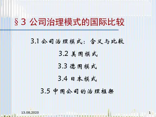公司治理模式与框架(ppt 24页)