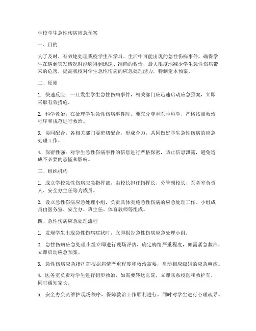学校学生急性伤病应急预案