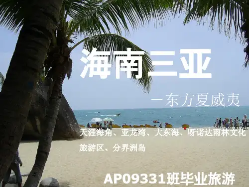 海南旅游介绍PPT.ppt
