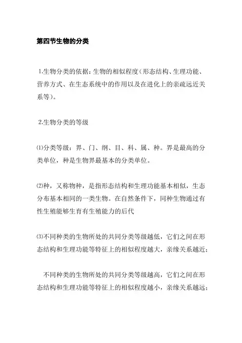 苏教版八年级生物上册第十四章第四节 生物的分类 知识点总结归纳